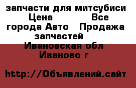 запчасти для митсубиси › Цена ­ 1 000 - Все города Авто » Продажа запчастей   . Ивановская обл.,Иваново г.